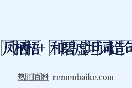 凤栖梧+和碧虚坦词造句是什么意思的图片